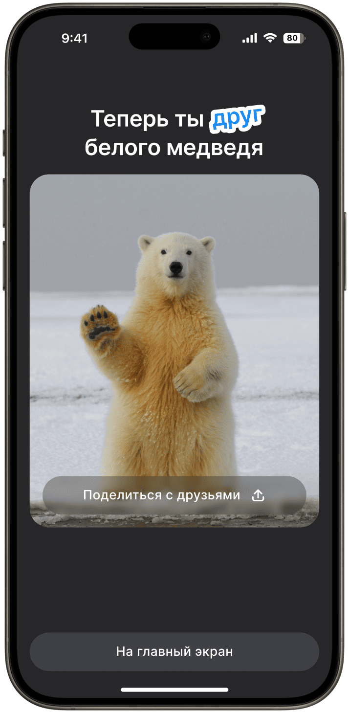 Экран приложения: «Теперь ты друг белого медведя» с кнопкой поделиться